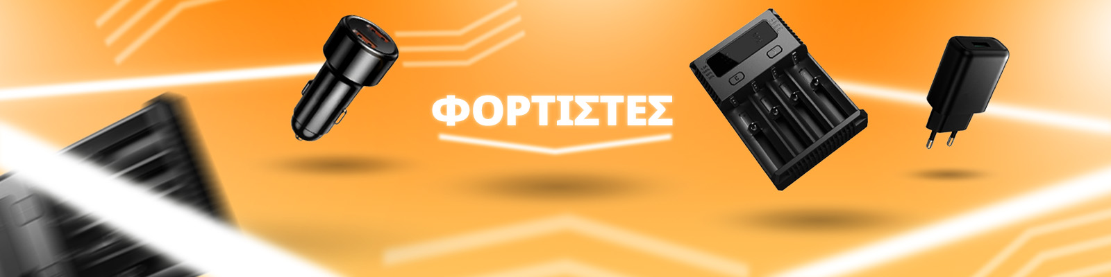 Φορτιστες Μπαταριων