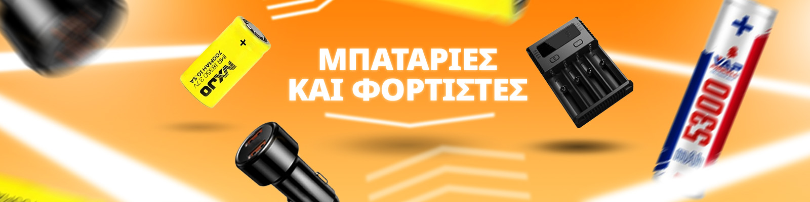 Φορτιστές & Μπαταρίες για Κάθε Είδους MOD