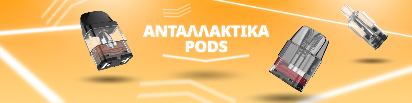 Ανταλλακτικά Pods Ηλεκτρονικου Τσιγαρου