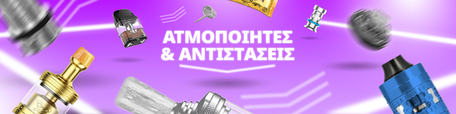 Ατμοποιητές, Σύρματα & Έτοιμες Αντιστάσεις