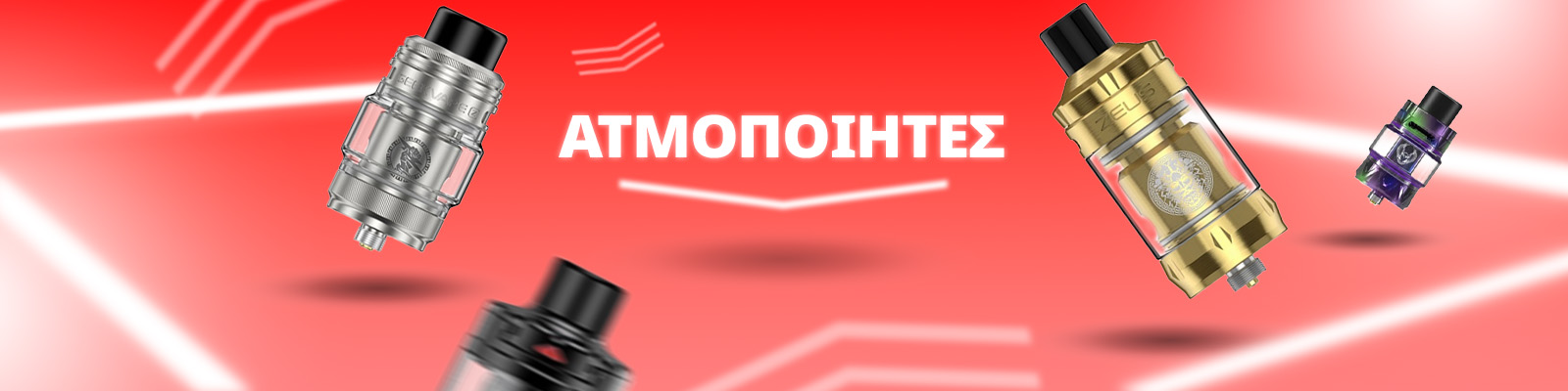 Ατμοποιητες με ετοιμες, εργοστασιακες αντιστασεις