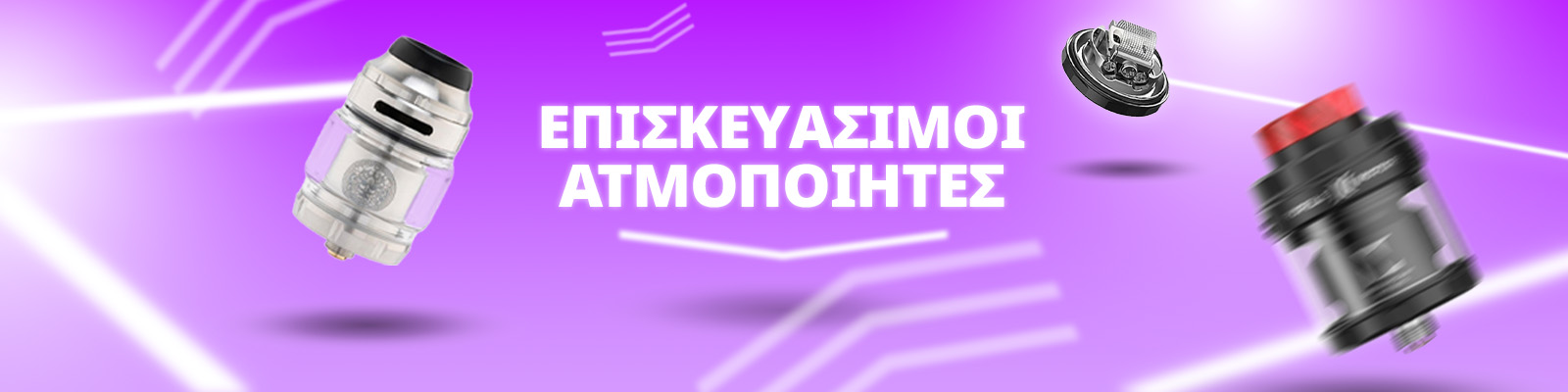 Επισκευάσιμοι Ατμοποιητές