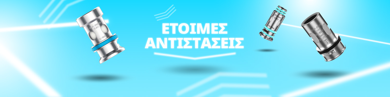 ετοιμες αντιστασεις ηλεκτρονικου τσιγαρου