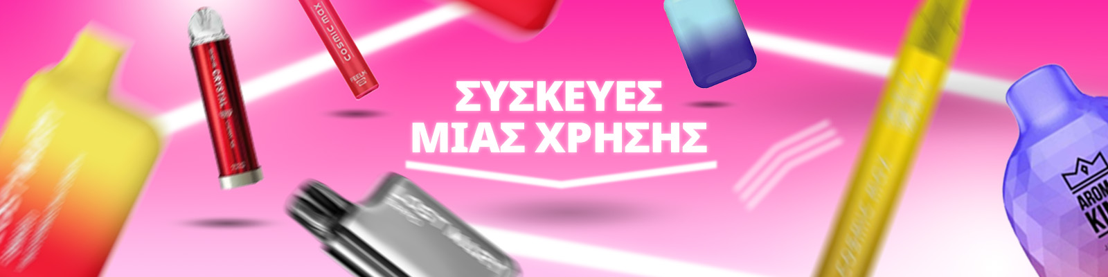 ηλεκτρονικό τσιγάρο μιας χρήσης