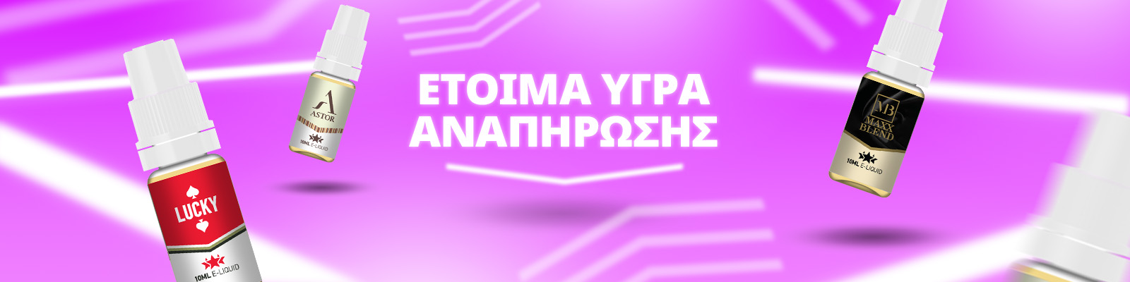 Υγρα Αναπληρωσης Ετοιμα για Ατμισμα
