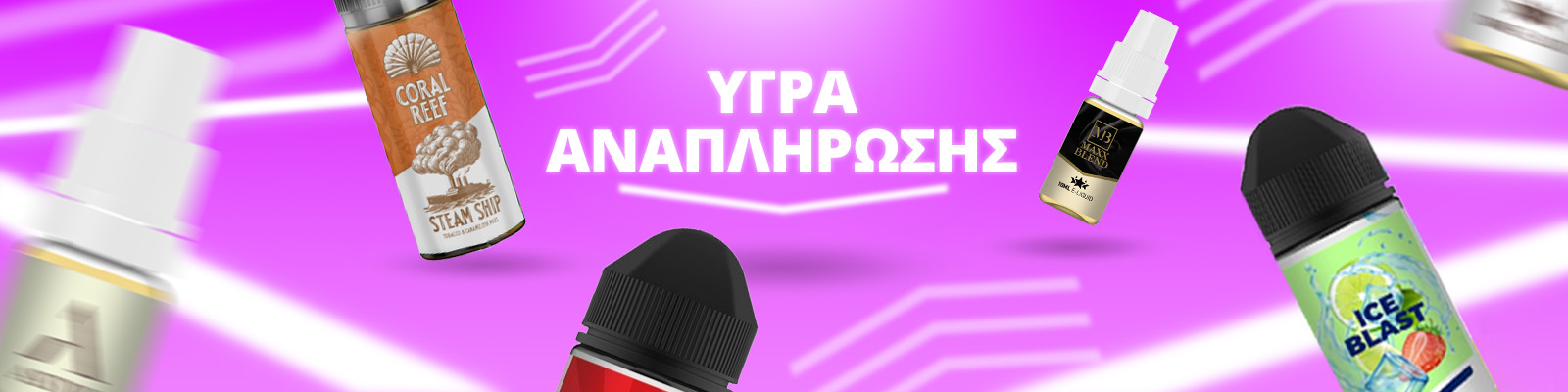 Υγρό Αναπλήρωσης