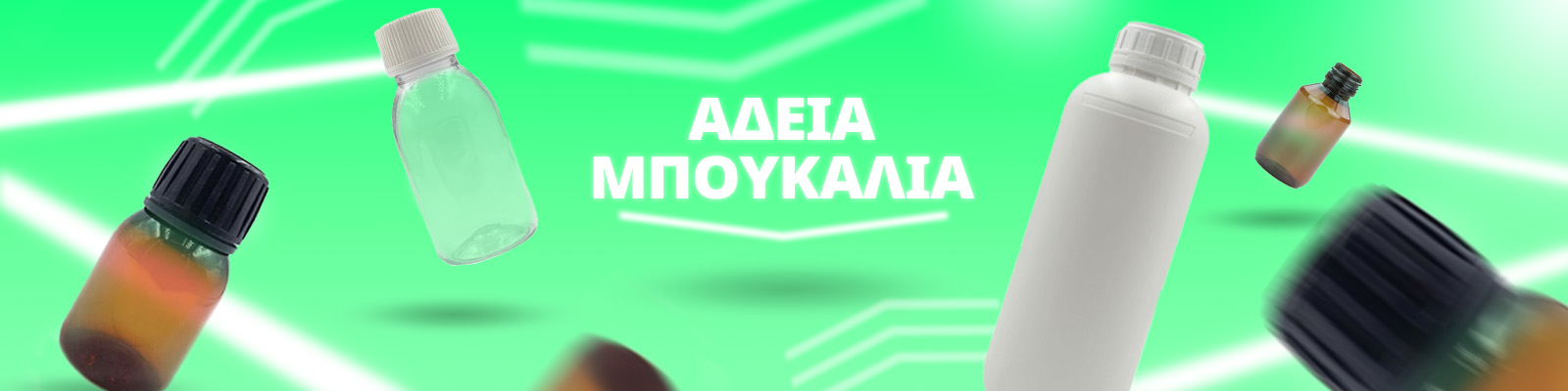 αδεια μπουκαλια | γυαλι / PET