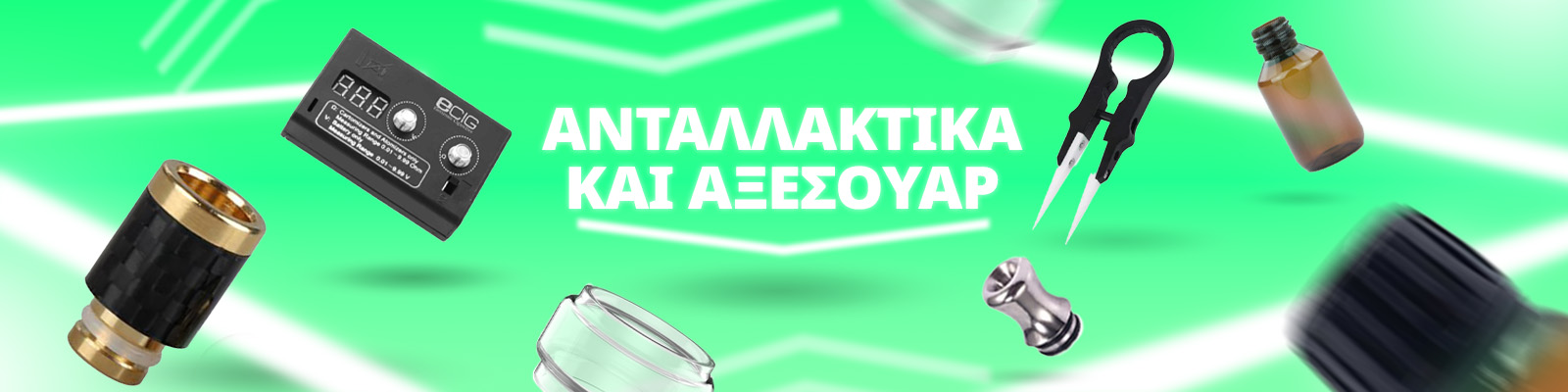 Ανταλλακτικα & Αξεσουαρ Ηλεκτρονικου Τσιγαρου
