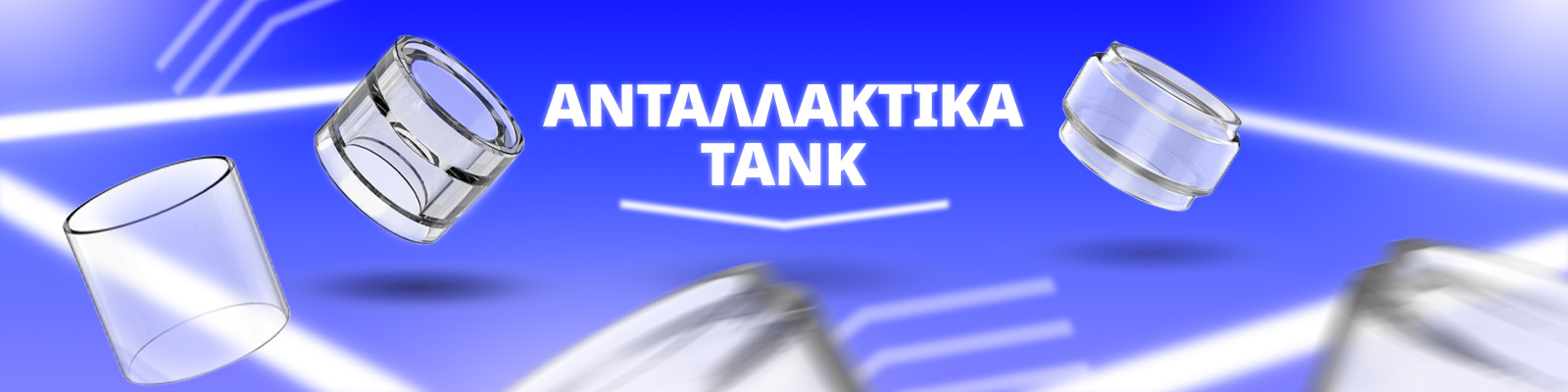 Ανταλλακτικά Τανκ Ατμοποιητών