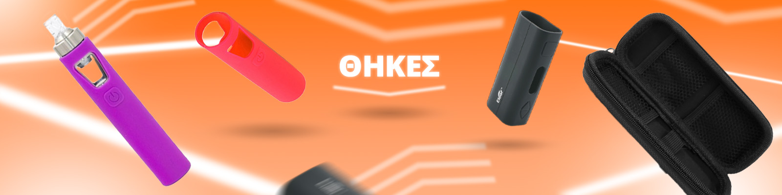 θηκες & αξεσουαρ για την προστασια του ηλεκτρονικου τσιγαρου