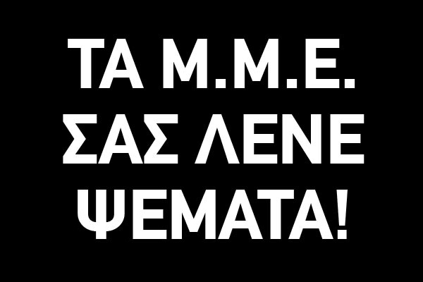 Η Παραπληροφόρηση μπορεί να σκοτώσει